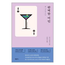 완벽한 미인 / 하빌리스서적 도서 책 | SPEED배송 | 안전포장 | 사은품 | (전1권)