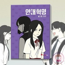 연애혁명 웹툰 원작 만화책 4 단행본 소년만화, 연애혁명 2