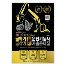 2024 굴착기/굴삭기 운전기능사 필기 기출문제집 (유튜버 파이팅혼공TV 무료인강 제공), 지식오름