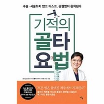 기적의 골타요법 478724