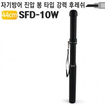 경찰봉 랜턴 방망이 SFD-10W, 상세페이지 참조