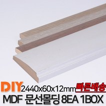 MDF문선몰딩 2440x60x12mm 8EA 1BOX 몰딩 문선몰딩 사각몰딩 바닥몰딩 천정몰딩 래핑몰딩 바닥재 목재 셀프인테리어 데코몰딩 MDF, 화이트펄