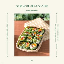 새책-스테이책터 [보통날의 채식 도시락]직장인을 위한 나를 돌보는 한 끼 -생활요리 출간 20211101 판형 170x2, 보통날의 채식 도시락