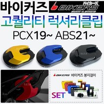 바이커즈 신형PCX스탠드클립 ABS PCX튜닝 스텐드클립 바이커스/BIKERS pcx사이드스탠드클립 pcx말발굽 발판 PCX튜닝용품 PCX메인스탠드클립 PCX튜닝파츠 신형PCX용품, 쿠/BK클립 신형PCX럭셔리타입/골드+각봉