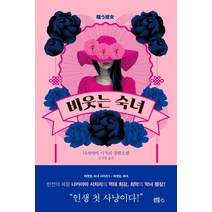비웃는 숙녀:나카야마 시치리 장편소설, 블루홀식스(블루홀6), 나카야마 시치리 저문지원