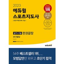 에듀윌 2023 스포츠지도사 실기+구술 한권끝장, 없음