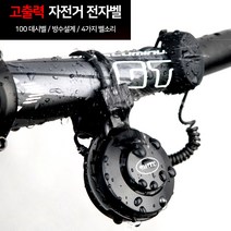 이지휠 자전거 전자벨 따릉이 킥보드 전동스쿠터 바이크 오토바이 경적 EWBH01, 이지휠 자전거 전자벨 따릉이 EWBH01