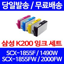 무료배송잉크 삼성 INK-K200 4색 세트 SCX-1855F 1490W SCX2000FW 1855FW 프린터 정품품질 오피스젯 출력 소호 SCX-1490 SCX-1490W 레이저, 4개입, 대용량 4색 호환 잉크 세트 정품품질기준