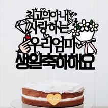 츄토퍼 최고의남편 아내 생일 케이크토퍼 생일축하, 1개, 최고의아내 사랑하는+[이름or호칭]입력+생일축하해요