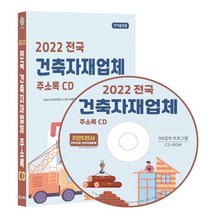 2022 전국 건축자재업체 주소록 CD : 건축자재 판매업체 건축자재용품 건축자재 마무리 공사업 건축자재 도매업 등 약 2만 5천건 수록 DM 라벨인쇄 기능탑재, 콘텐츠에그 저, 콘텐츠에그