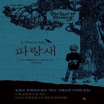 NSB9788952788177 새책-스테이책터 [파랑새] --네버랜드 클래식 48-시공주니어-모리스 마테를링크 지음 허버트 포즈 그림 김주경 옮김-세, 파랑새