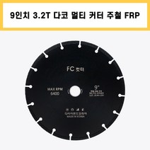 다코 멀티 커터 9인치 3.2T 주철 FRP 렉산 유리 고무 PVC 타일 석재 다용도 마른 날, 1개