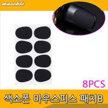 뮤즈블 색소폰 마우스피스 패치 B형 8개1세트 0.5MM