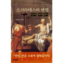 소 크라 테스의 변명, 사계절, 안광복