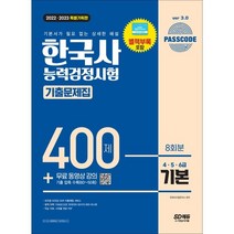 2022 2023 PASSCODE 한국사능력검정시험 기출문제집 400제 8회분 심화(4·5·6급) + 무료 동영상 강의, 시대고시기획