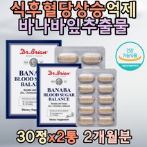 식후2시간 혈당 상승억제 바나바잎추출물 당질컷팅제 유지 개선 노팔 여주 공복혈당 관리 조절 아연 셀렌 홈쇼핑 40대 보조제 50대 영양제 남자 여자 할머니 할아버지 홈쇼핑 선물 시니어