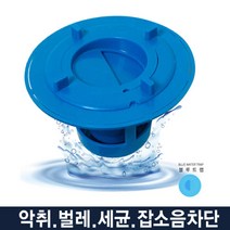 블루트랩 유가 냄새방지 하수구냄새차단, 65mm