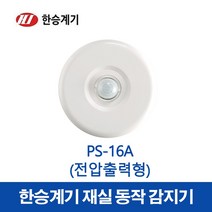 한승계기 재실감지기 PS-16A (37043), 37043_PS-16A