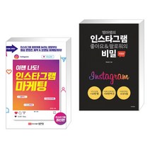 (서점추천) 이젠 나도! 인스타그램 마케팅 + 엠마쌤의 인스타그램 좋아요&팔로워의 비밀 (전2권)