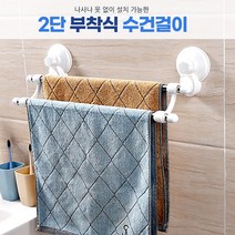 흡착식 타일 벽 걸이 욕실 주방 수건 행거 봉 건조대 2단 부착식 타올 유리 창문 튼튼한 유아 화장실 못 필요없는 타월 거치대