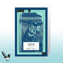 명인록 / 아카넷