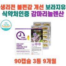 식약처인증 감마리놀렌산 보라지유 여성 생리전 월경전 불편감 증후군 개선 PMS 영양제 식물성 오메가6 생리불순 생리통 개선 보라지꽃 오일 종자유 콜레스테롤 혈행 프로스타글란딘