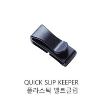 우진플라스틱 Quick Slip Keeper 플라스틱 벨트클립 버클 슬라이더클립 글라이더 스트랩 캠핑, SIZE-50-1개