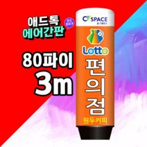 애드톡 에어간판 풍선간판 _편의점 80파이3M 일반형 LED국내제품 무료배송[주문제작가능]