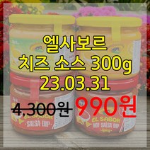 [유통기한임박 23/03/31] 엘사보르 나쵸소스 치즈 300g