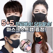 5+5 [스트랩증정] 빨아쓰는 세탁 통기성 신축성 끈조정 길이조정 가능 일반 방역 보건 3D 입체 구조 편한 패션 마스크 10장, 1-4.연예인 패션 마스크 여성 블랙 10매