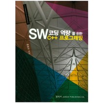 SW코딩 역량을 위한 C++ 프로그래밍, 정익사