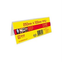 이름표 명판 안내 삼각스탠드 양면 꽂이 가게광고판 쇼카드 메뉴판 식당가격표 알림판, 1개