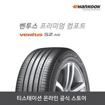 [한국타이어]25540R19 Ventus S2 AS(벤투스 프리미엄 컴포트) 2554019, 장착점번호/차량번호(전체)/장착희망일(최소 3일후)