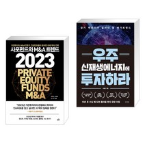 (서점추천) 사모펀드와 M&A 트렌드 2023 + 우주 신재생에너지에 투자하라 (전2권), 지음미디어