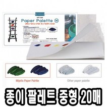 Mallow_쇼핑_미젤로 종이 파렛트 MPP-3088 중 20매 술학용품 팔렛 파렛 수채화팔레 빠레 전문가용 팔레 술팔레 파레@8688@!^^, #현명한구매#