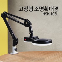 고정형 조명 확대경 HSK-103L LED 스탠드 돋보기 피부 작업용 미용 네일 병원 한의원 모발 모공 - 한국, HSK-103L(LED)블랙, 8배