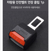 안전벨트 연장클립 안전벨트클립 테슬라 안전벨트연장클립 클램프 익스텐더 연장선 안전벨트익스텐더 자동차벨트클립, 차량용 안전벨트 연장클립 1P, 1개