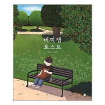 버찌 잼 토스트 / 북극곰
