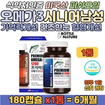 미국산 오메가 3 혈행 개선 두뇌 건강 비타민 영양제 혈관 에좋은영양제 아버지 할아버지 오미가 스리 3 삼 비타민D EPA DHA 필수지방산 기억력 혈행관리 중성지방 개선 항산화