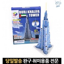 3dpuzzle여러나라 3d세계 건물 만들기 건축물조립 모형퍼즐 칼리파 부르즈할리파, 고래Living, 단일옵션
