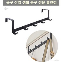 옷걸이봉 후커 사각 5구 철제 도어 훅 블랙 바지걸이 옷커버 자바라 행거 옷걸이
