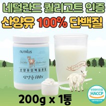네덜란드 산양유 단백질 분말 100% 부모님 할아버지 할머니 시니어 중년 어른 고단백 고영양 GOATSMILK 타먹는 프로틴 파우더 쉐이크 분말 성인 우유 분유 보충제 산양 원유, 1통