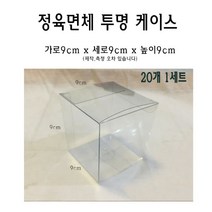 정육면체 투명 케이스 9x9x9 cm 포장 선물 박스 90x90x90 mm PVC PE 플라스틱