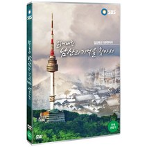 [DVD] 잃어버린 남산의 기억을 찾아서