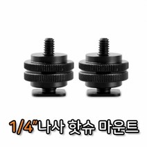 ★가성비 최고★스탠드 핫슈 변환기 어댑터 마운트 나사 1/4인치 전화 YS20JA09, 단일옵션