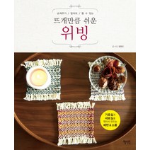 손재주가 없어도 할 수 있는 뜨개만큼 쉬운 위빙:가로실과 세로실을 엮어서 만드는 패턴&소품, 혜지원, 정현진