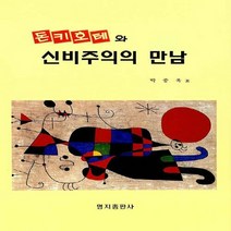 명지출판사 새책-스테이책터 [돈키호테와 신비주의의 만남] -명지출판사-박종욱 지음-스페인/중남미문학-19991028 출간-판형 1, 돈키호테와 신비주의의 만남