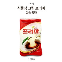 [조은마켓] 식물성 코코넛오일을 사용하여 깔끔하고 고소한 커피 크리머 동서 식물성 크림 프리마, 1600g, 2개