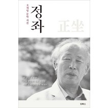 정좌:오세영 문학 자전, 인북스, 오세영 저