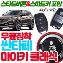 무료장착 싼타페 마이키클래식 원격시동경보기 스마트키 스타트버튼 기본제공 스마트도어 저전압시동 근접도어, 마이키클래식 무료장착